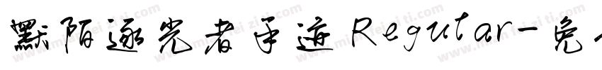 默陌逐光者手迹 Regular字体转换